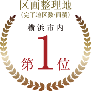 区画整理地No.1