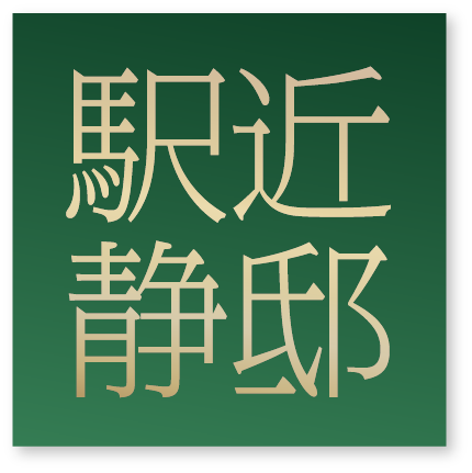 駅近静邸