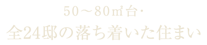 50～80㎡台全24邸の落ち着いた住まい
